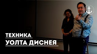 Техника Уолта Диснея. Юрий Чекчурин и Ольга Парханович. Практик Базовый 2016