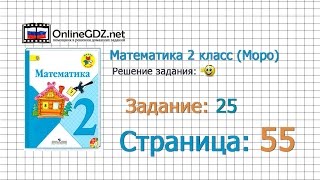 Страница 55 Задание 25 – Математика 2 класс (Моро) Часть 1