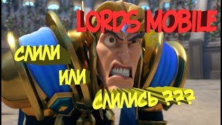 Lords Mobile || Слили или Слились || 11м Армии