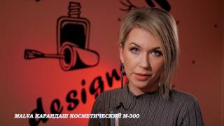 MALVA КАРАНДАШ КОСМЕТИЧЕСКИЙ М-300