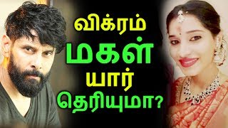 விக்ரம் மகள் யார் தெரியுமா? | Tamil Cinema News | Kollywood News | Latest Seithigal