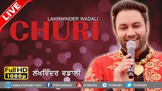 ਚੂਰੀ ● CHURI ● LAKHWINDER WADALI ● LIVE at MELA TALWANDI SIPAHI MAL (Amritsar)2017 ● NEW LIVE ● HD ●