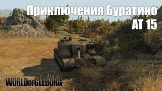 World of Gleborg. АТ 15, Приключения Буратино