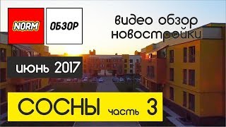 НОРМОБЗОР - Не рекламные видеообзоры новостроек Уфы | Экопарк Сосны