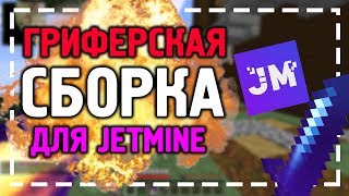 ?ГРИФЕРСКАЯ СБОРКА ДЛЯ JETMINE!~ПВП СБОРКА НА МАЙНКРАФТ 1.12.2