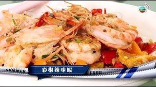肥媽Maria Cordero教廚「彩椒辣味蝦、芝士彩椒焗炒飯」@今個夏天食平D