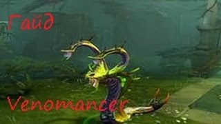 Dota 2 Гайд Venomancer - Гайд на Веномансера