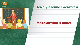 Деление с остатком. Математика 4 класс