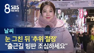 [날씨] 눈 그친 뒤 '추위 절정'…"출근길 빙판 조심하세요" / SBS