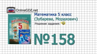 Задание № 158 - Математика 5 класс (Зубарева, Мордкович)