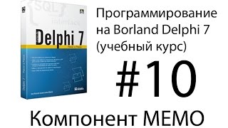 Курсы программирования. Урок 10. Команда InputBox и компонент Memo