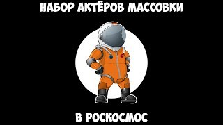 Набор актёров массовки в Роскосмос.