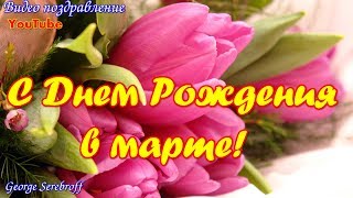 С днем рождения в марте Красивая видео открытка Видео поздравление