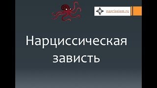 Нарциссизм #13 Зависть
