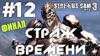 Serious Sam 3: BFE (HD 1080p 60 fps) - Страж времени - прохождение #12 финал