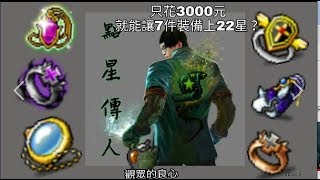 【新楓之谷】【神秘】 超歐洲代點 3000元7件22星  點星傳人-神秘 登場