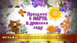 Футаж/заставка "Праздник 8 марта" в детском саду