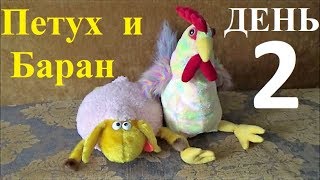 ПЕТУХ и БАРАН мультфильм ДЕНЬ ПЕТУХА 2 серия 2017. Поучительные сказки и басни о Петухе