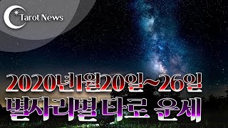 [2020년 1월 20일-1월 26일]별자리별 주간 타로운세[해밀 이주원 교수의 타로]타롯뉴스&해밀스톤&율하출판사&폴라리스타로카페
