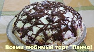 Торт ПАНЧО - Всеми любимый тортик!