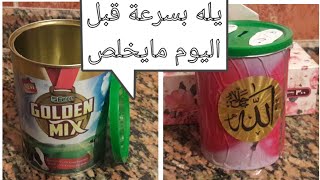 عندك علبة فاضية 
تعالي نعمل حصالة نحوش فيها
من تاريخ 20 /9وهنفتحة كل شهر يوم 20
