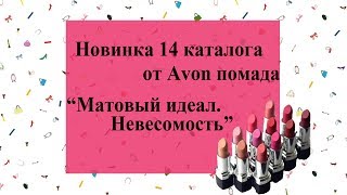 "Матовый идеал. Невесомость" Новая помада от Avon