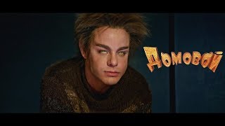 Домовой - трейлер 2019