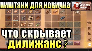 WESTLAND SURVIVAL - ГДЕ ВЗЯТЬ МНОГО РЕСУРСОВ И ОРУЖИЯ БЕСПЛАТНО! ВЕСТЛАНД СУРВИВАЛ ПРОХОЖДЕНИЕ