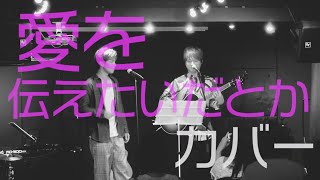 愛を伝えたいだとか / あいみょん（アコースティックカバー）So.y&Jeity