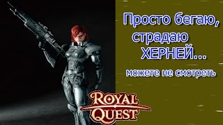 Royal Quest - просто побегушечки снайпером и ЛВЛап 26...