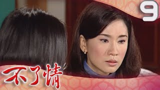 不了情 EP9