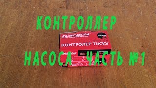 Контроллер насоса водопровода EPS-15A. ч-1