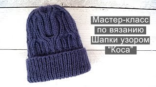 Шапка колосок спицами//шапка косами//шапка узором коса