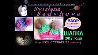 Шапки.Узоры спицами к шапкам. МК-№62. Узор объемный КОСА С ТЕНЬЮ (12 петель). Стильное вязание.