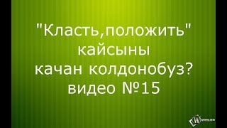 "Класть жана положить" качан колдонулат?