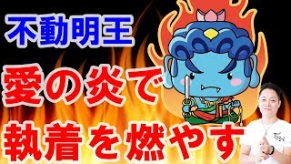 【執着を手放す】不動明王、愛の炎で執着を焼く〜プロ霊能力者のガチパワー