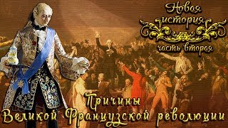 Причины Великой Французской революции (рус.) Новая история