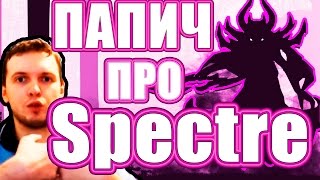 ПАПИЧ ПРО SPECTRE