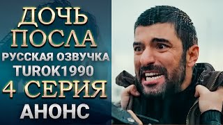 Дочь посла 4 серия (русская озвучка) Анонс