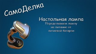 #030 САМОДЕЛКА Светодиодная лампа. Переводим на питание от литиевой батареи