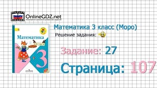 Страница 107 Задание 27 – Математика 3 класс (Моро) Часть 1