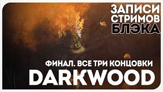Хорошая/Плохая концовки. Плюс концовка с радиовышкой [Финал Darkwood]