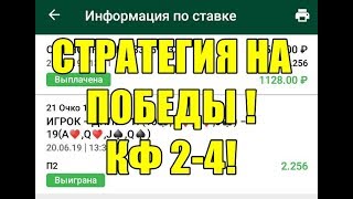 ?100% СТРАТЕГИЯ НА ПОБЕДЫ 21 ОЧКО | ГРАБИМ БК | ВЫСОКИЙ КФ?