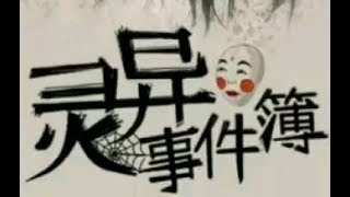 【灵异事件簿】深夜鬼故事 第二十九集：来自陌生女孩的照片（完整版）