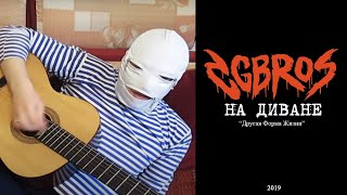 CG Bros. - Не Спеша