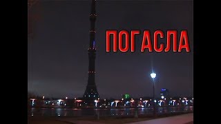 В МОСКВЕ ПОГАСЛА ОСТАНКИНСКАЯ БАШНЯ! СКОРБЬ ИЗ-ЗА ТЕРАКТА