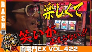 【クラセレ】チェリ男 闘竜門EX vol.422 《K’ZONE鳳》 [BASHtv][パチスロ][スロット]