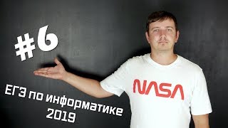 Решение задания №6. Демо ЕГЭ по информатике - 2019