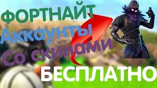 СЛИВ АККАУНТОВ СО СКИНАМИ ФОРТНАЙТ / FORTNITE / БЕСПЛАТНЫЕ СКИНЫ / БЕСПЛАТНЫЕ АККАУНТЫ