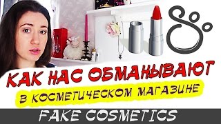 КАК НАС ОБМАНЫВАЮТ в косметических магазинах: подделки, тестеры и срок годности